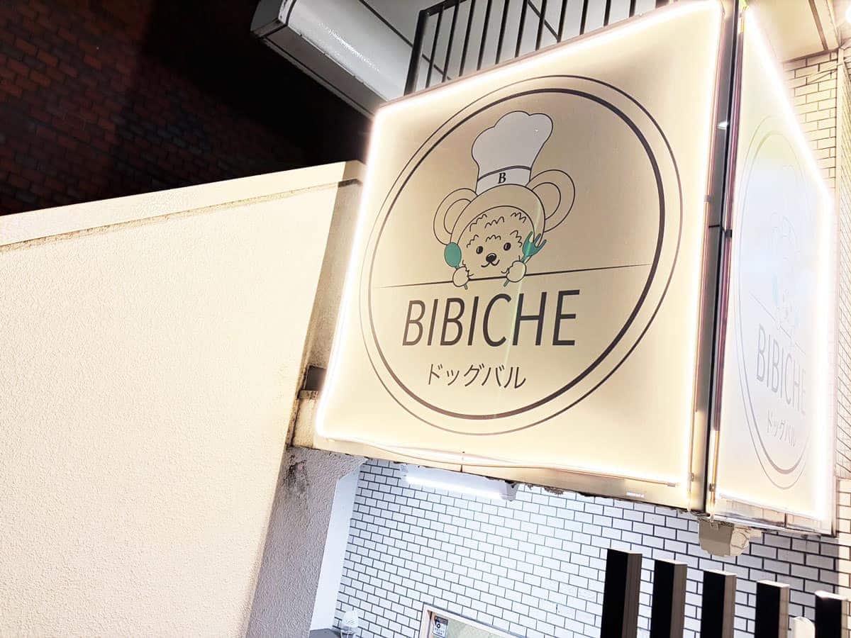 不動前で見つけた、犬と共有する夜のテーブル / ドッグバルbibiche