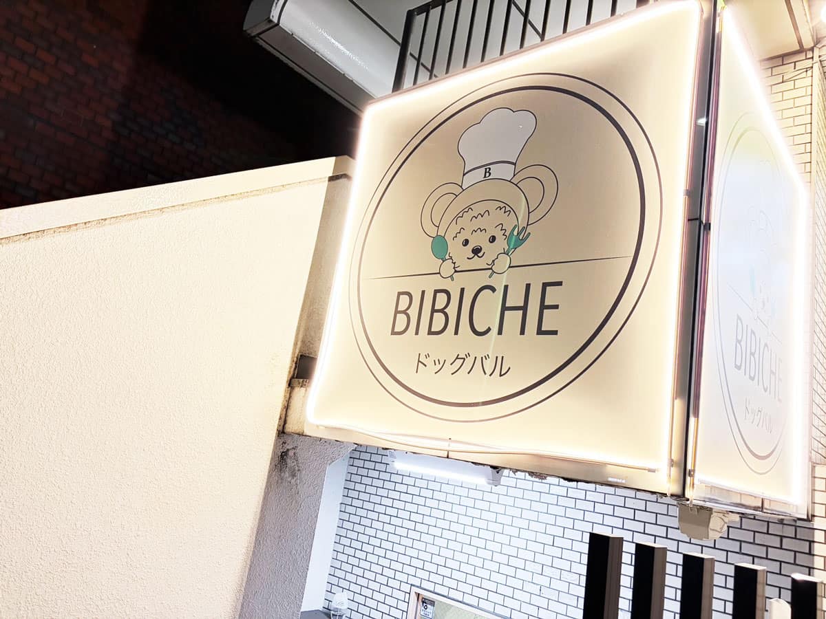 不動前で見つけた、犬と共有する夜のテーブル / ドッグバルbibiche