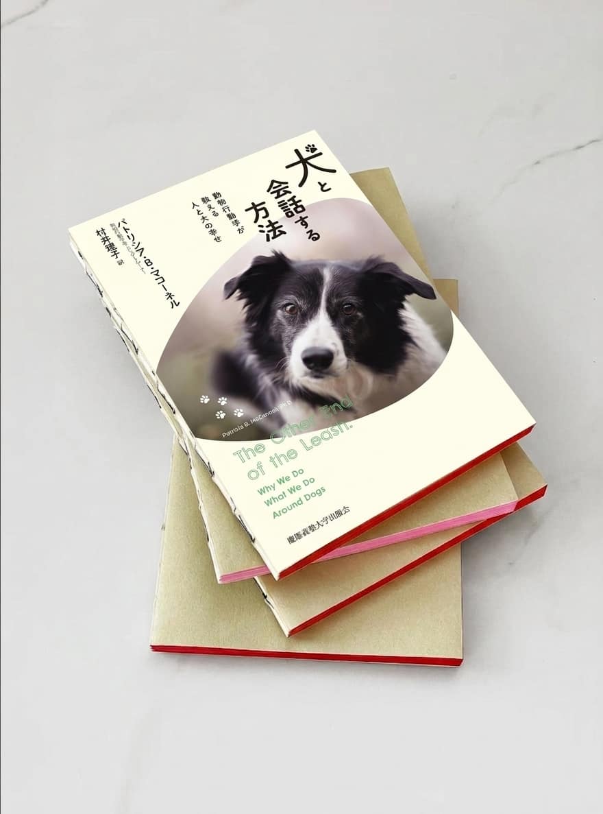 『犬と会話する方法』